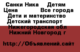 Санки Ника- 7 Детям  › Цена ­ 1 000 - Все города Дети и материнство » Детский транспорт   . Нижегородская обл.,Нижний Новгород г.